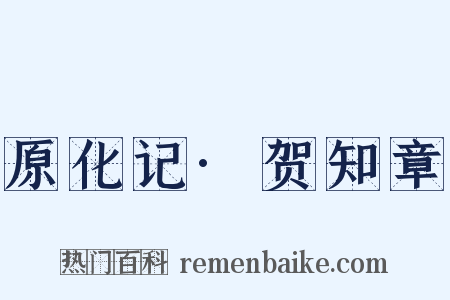 原化记·贺知章是什么意思的图片